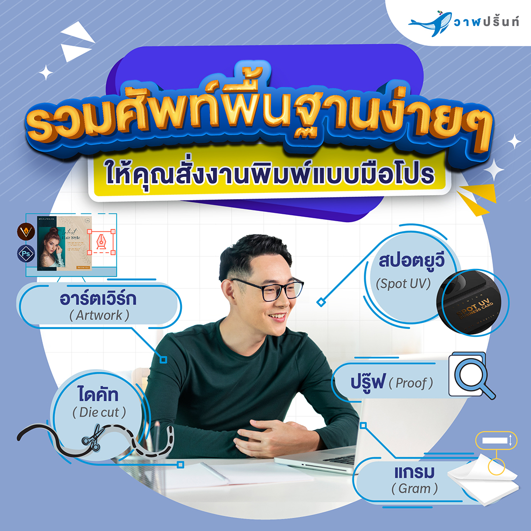 สั่งพิมพ์งาน อาร์ตเวิร์ก โรงพิมพ์ไฟล์อาร์ตเวิร์ก